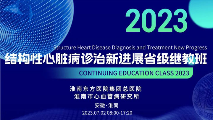 大象回家精区一品精区大船总医院举办“2023年心血管内科结构性心脏病诊治新进展省级继教班”