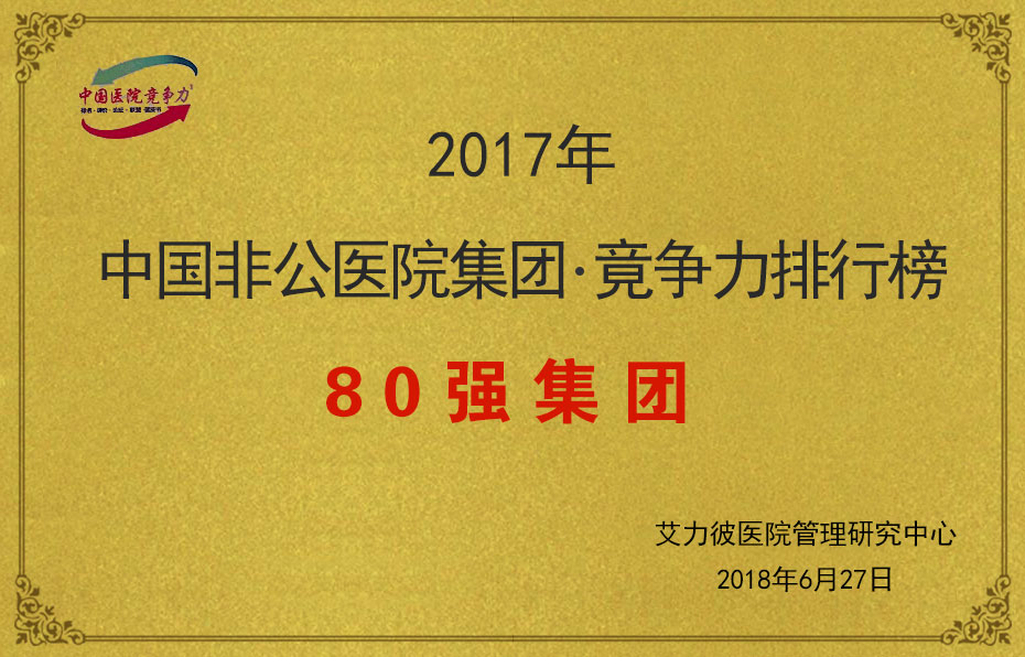 2017中国非公医院集团-竟争力排行榜80强集团
